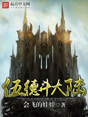 伍德斗大陆 伍德斗大陆