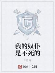 我的奴仆是不死的 我的奴仆是不死的