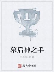 幕后神之手 幕后神之手