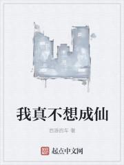 我真不想成仙 我真不想成仙