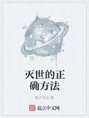 灭世的正确方法 灭世的正确方法