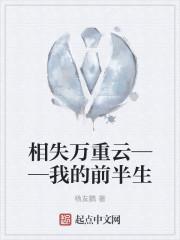 相失万重云——我的前半生 相失万重云——我的前半生
