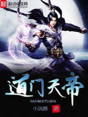 道门天帝 道门天帝