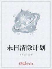 末日清除计划 末日清除计划
