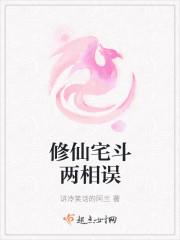 修仙宅斗两相误 修仙宅斗两相误