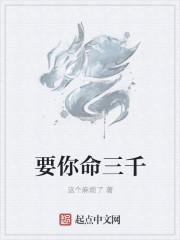 要你命三千 要你命三千