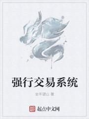 强行交易系统 强行交易系统