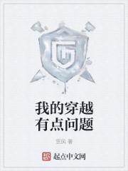 我的穿越有点问题 我的穿越有点问题