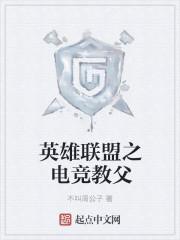 英雄联盟之电竞教父 英雄联盟之电竞教父