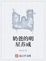 奶爸的明星养成 奶爸的明星养成
