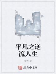 平凡之逆流人生 平凡之逆流人生