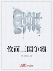 位面三国争霸 位面三国争霸
