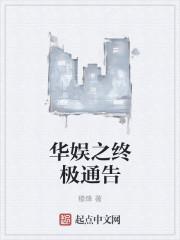 华娱之终极通告 华娱之终极通告