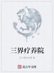 三界疗养院 三界疗养院