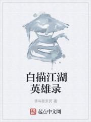 白描江湖英雄录 白描江湖英雄录