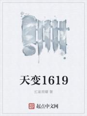 天变1619 天变1619