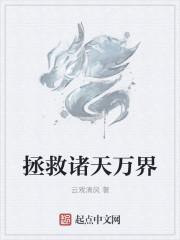 拯救诸天万界 拯救诸天万界