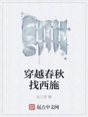 穿越春秋找西施 穿越春秋找西施