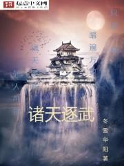 诸天逐武 诸天逐武