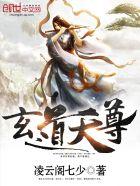 玄道天尊 玄道天尊