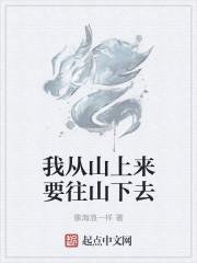 我从山上来要往山下去 我从山上来要往山下去