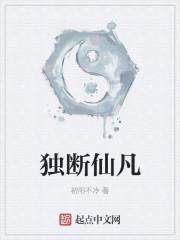 独断仙凡 独断仙凡