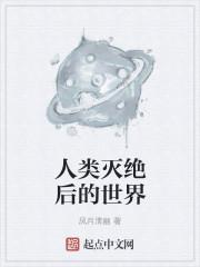 人类灭绝后的世界 人类灭绝后的世界