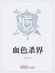 血色杀界 血色杀界