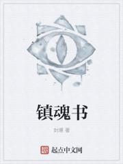 镇魂书 镇魂书