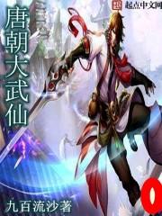 唐朝大武仙 唐朝大武仙