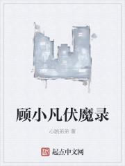 顾小凡伏魔录 顾小凡伏魔录