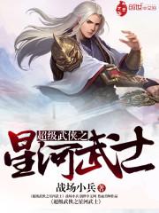 超级武侠之星河武圣 超级武侠之星河武圣