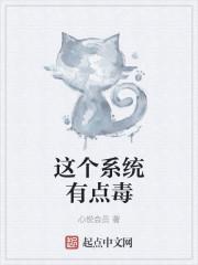 这个系统有点毒 这个系统有点毒
