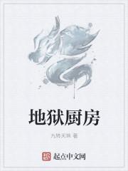 地狱厨房 地狱厨房