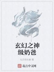 玄幻之神级奶爸 玄幻之神级奶爸