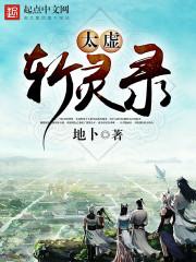 太虚斩灵录 太虚斩灵录