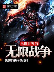 电影世界的无限战争 电影世界的无限战争