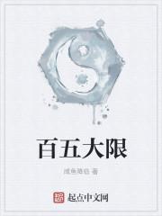 百五大限 百五大限
