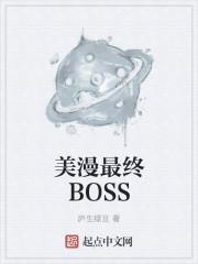 美漫最终BOSS 美漫最终BOSS