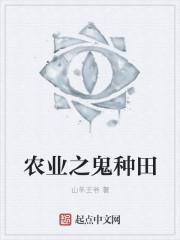 鬼种田 鬼种田