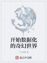 开始数据化的奇幻世界 开始数据化的奇幻世界