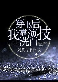 穿书后我靠演技洗白 穿书后我靠演技洗白