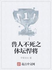 兽人不死之体坛悍将 兽人不死之体坛悍将