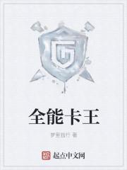 全能卡王 全能卡王