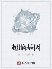 超脑基因 超脑基因