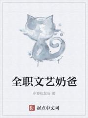全职文艺奶爸 全职文艺奶爸