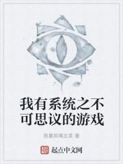 我有系统之不可思议的游戏 我有系统之不可思议的游戏