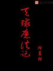 异世的魔法生活 异世的魔法生活