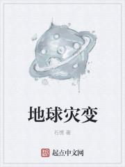 地球灾变 地球灾变