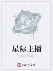 星际主播 星际主播